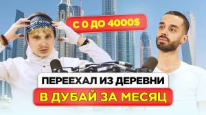 ПАРЕНЬ из ДЕРЕВНИ Заработал 4,000$. История партнера ANAR DREAMS