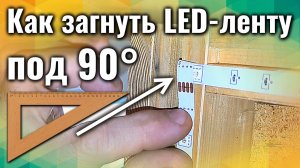 Как согнуть LED ленту под углом 90 градусов?