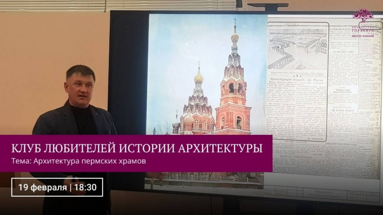 Лекция «Архитектура пермских храмов: как новация становится традицией»