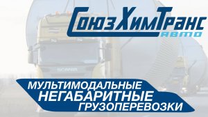 Как перевозить негабаритные грузы? Мультимодальные перевозки