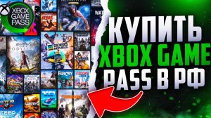 Как купить Xbox Game Pass в РОССИИ на ПК и КОНСОЛЬ