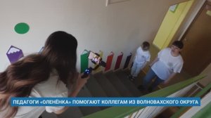 ПЕДАГОГИ «ОЛЕНЁНКА» ПОМОГАЮТ КОЛЛЕГАМ ИЗ ВОЛНОВАХСКОГО ОКРУГА