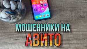 Мошенники на "Авито". Как определить мошенников на "Авито"?