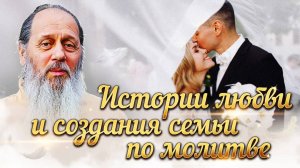 Истории любви и создания семьи по молитве. Факты помощи.