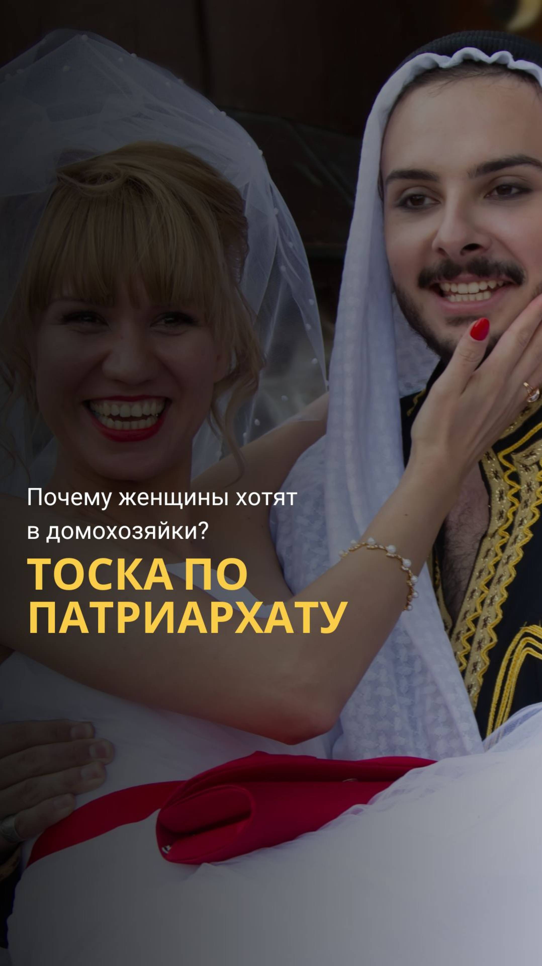 ПАТРИАРХАТ vs ЭМАНСИПАЦИЯ: В поисках гармонии в жизни женщины