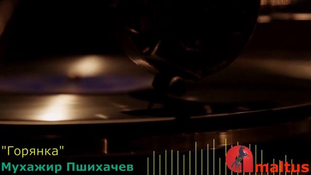 Мухажир Пшихачев - "Горянка" смотреть онлайн