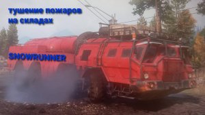сноураннер\\тушение пожаров на складах \\ч1
