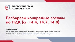 Разбираем конкретные составы по НДК (ст. 14.4, 14.7, 14.8) (краткая версия)