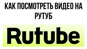 Как посмотреть видео на Рутуб – что смотреть и где найти