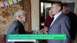 Легенды поколения: ветераны ВОВ Михаил Долгополов и Николай Топорков отметили Дни рождения