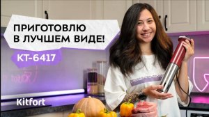 Су-вид Kitfort КТ-6417