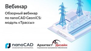 Обзорный вебинар по nanoCAD GeoniCS, модуль «Трассы»