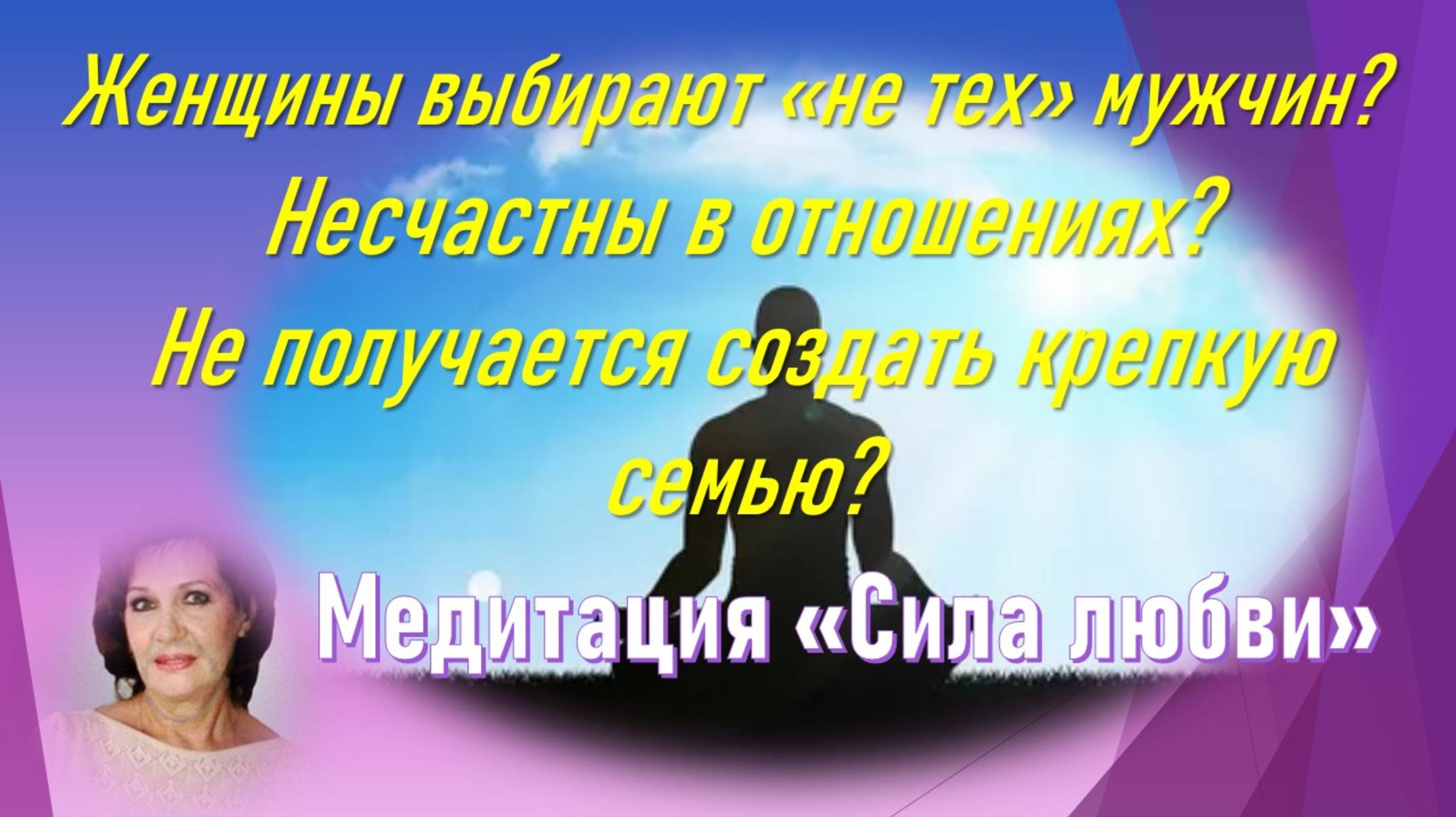 Почему женщина выбирает не тех мужчин? Почему страдает в отношениях? Почему не получается в семье?
