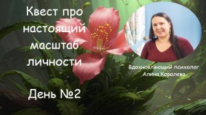 Квест про настоящий масштаб личности  ► День №2