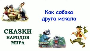 Сказка "Как собака друга искала" - Слушать