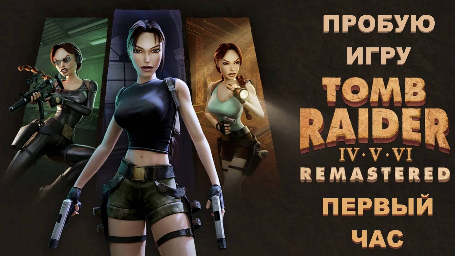 Tomb Raider IV-VI Remastered gameplay #пробуюигру на #nintendoswitch #первыйчас