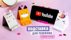 Оригами Подставка для Телефона Котик, Единорог, Лиса и Мишка