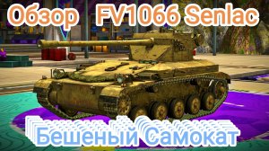 FV-1066 Senlac Бешеный Самокат_Обзор Блитс Танки Блитз Танкс Блитс