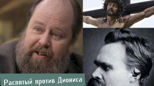 Распятый против Диониса: ответ Ницше от лица современного христианства