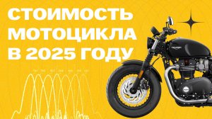 Актуальные цены на мотоцикл в 2025 году ФЕВРАЛЬ