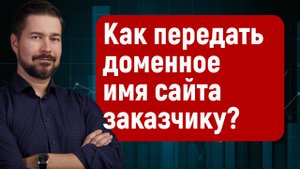 Как передать доменное имя на Тильде заказчику?