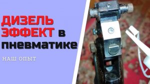 Проверяем ДИЗЕЛЬ ЭФФЕКТ в пневматике МР 512