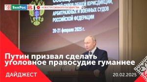 Путин о гуманизации правосудия / Лукашенко вручил госнаграды / Проект "80 лет нашей Великой Победе"