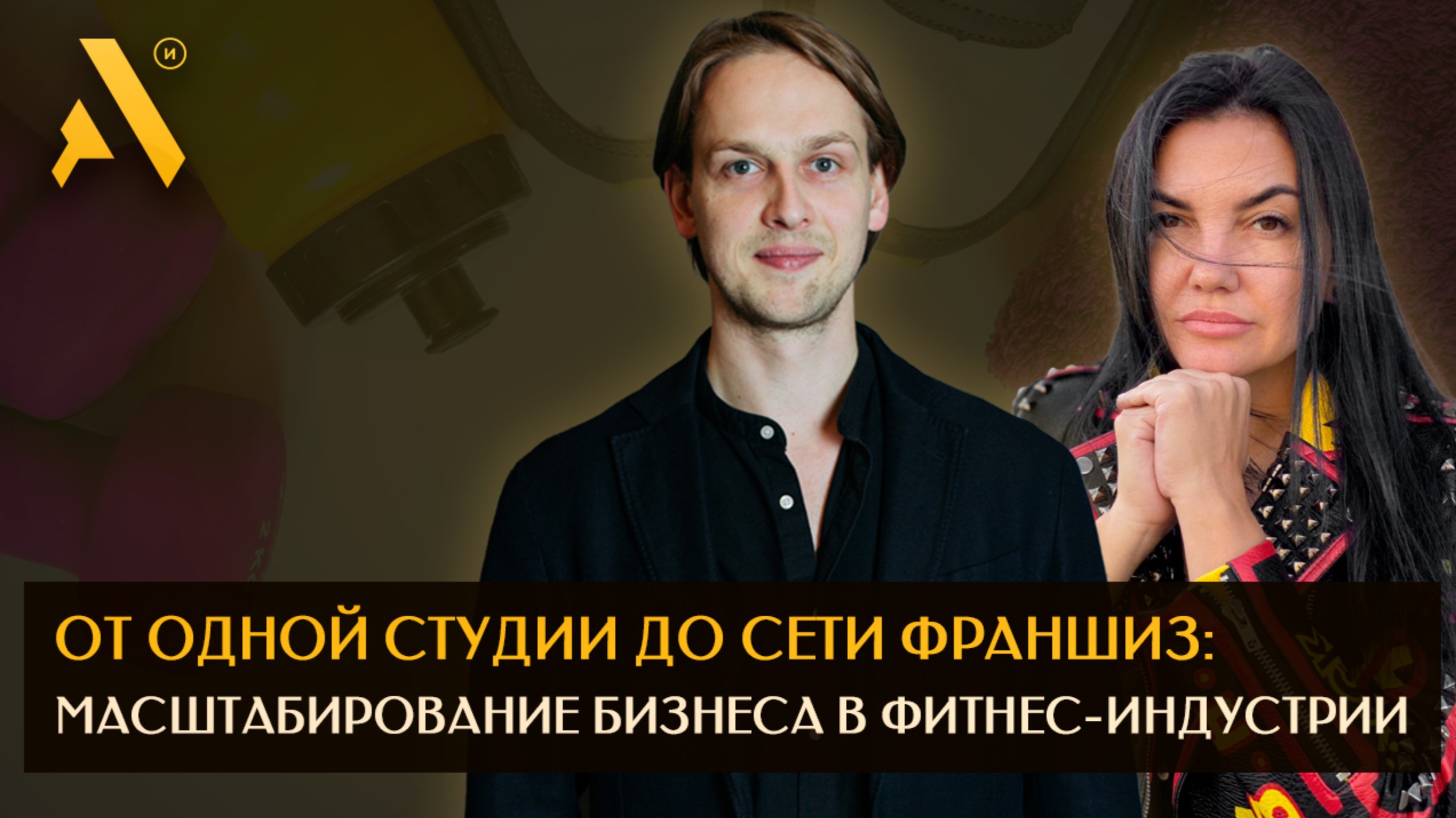 От одной студии до сети франшиз: масштабирование бизнеса в фитнес-индустрии