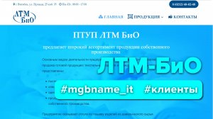Создание сайта ЛТМ БиО