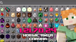 НОВАЯ БЕТА МАЙНКРАФТ ПЕ 1.21.70.24 И РЕЛИЗ 1.21.61.01 | НОВЫЙ ВИД ЯИЦ СПАУНА