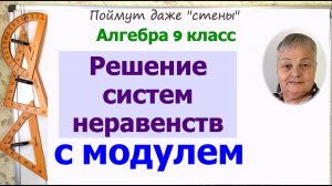 Системы неравенств с модулем. Алгебра 9 класс