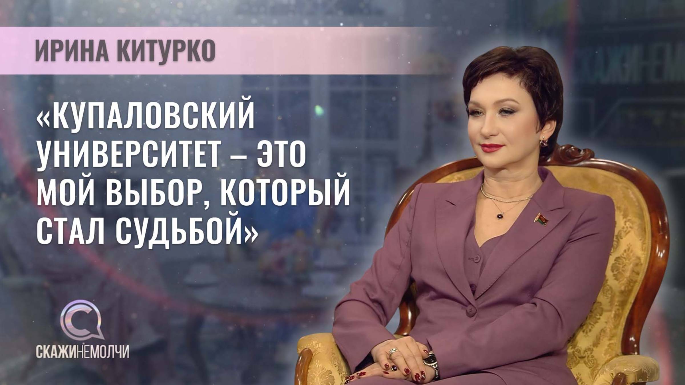 Ректор Гродненского государственного университета имени Янки Купалы | Ирина Китурко | Скажинемолчи