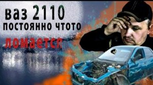 Ваз 2110.  Постоянно что то  отказывает. Наводим порядок под капотом..mp4