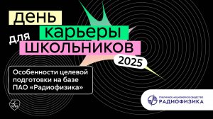 ПАО «Радиофизика» | День карьеры для школьников 2025