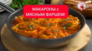 МАКАРОНЫ с МЯСНЫМ ФАРШЕМ! 
ГНЁЗДА ТАЛЬЯЯТЕЛЕ!