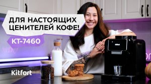 Автоматическая кофемашина Kitfort КТ-7460