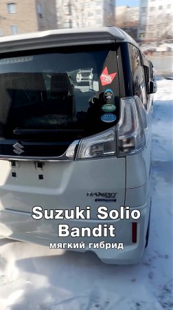 Не санкционный мягкий гибрид Suzuki Solio Bandit 2016 года 🚀