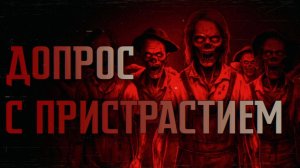 ДОПРОС С ПРИСТРАСТИЕМ || СТРАШНЫЕ ИСТОРИИ #30