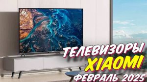 ТЕЛЕВИЗОРЫ XIAOMI ТОП 2025