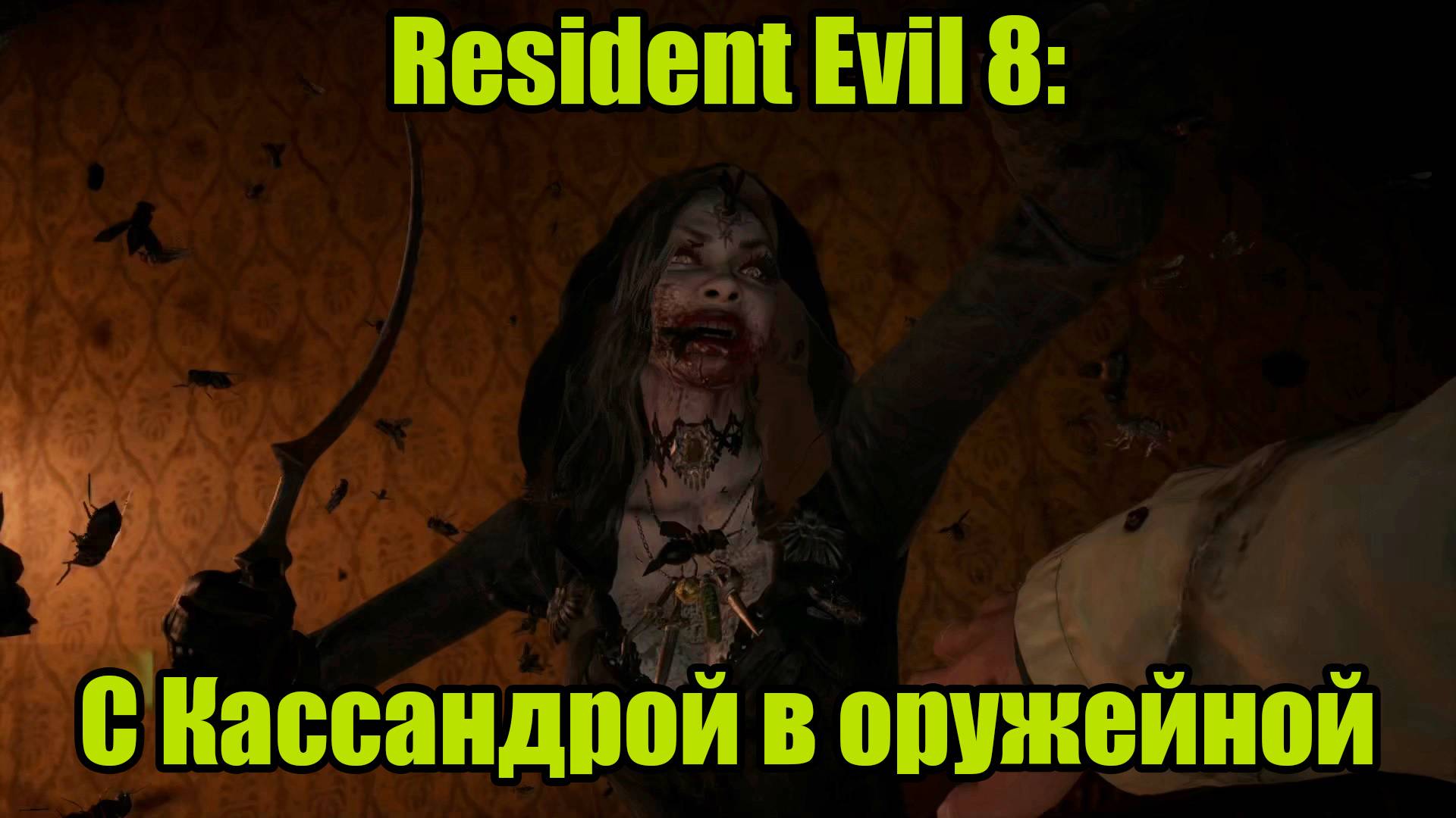 Resident Evil 8 #4