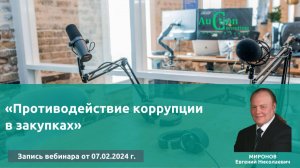 "Противодействие коррупции в закупках"