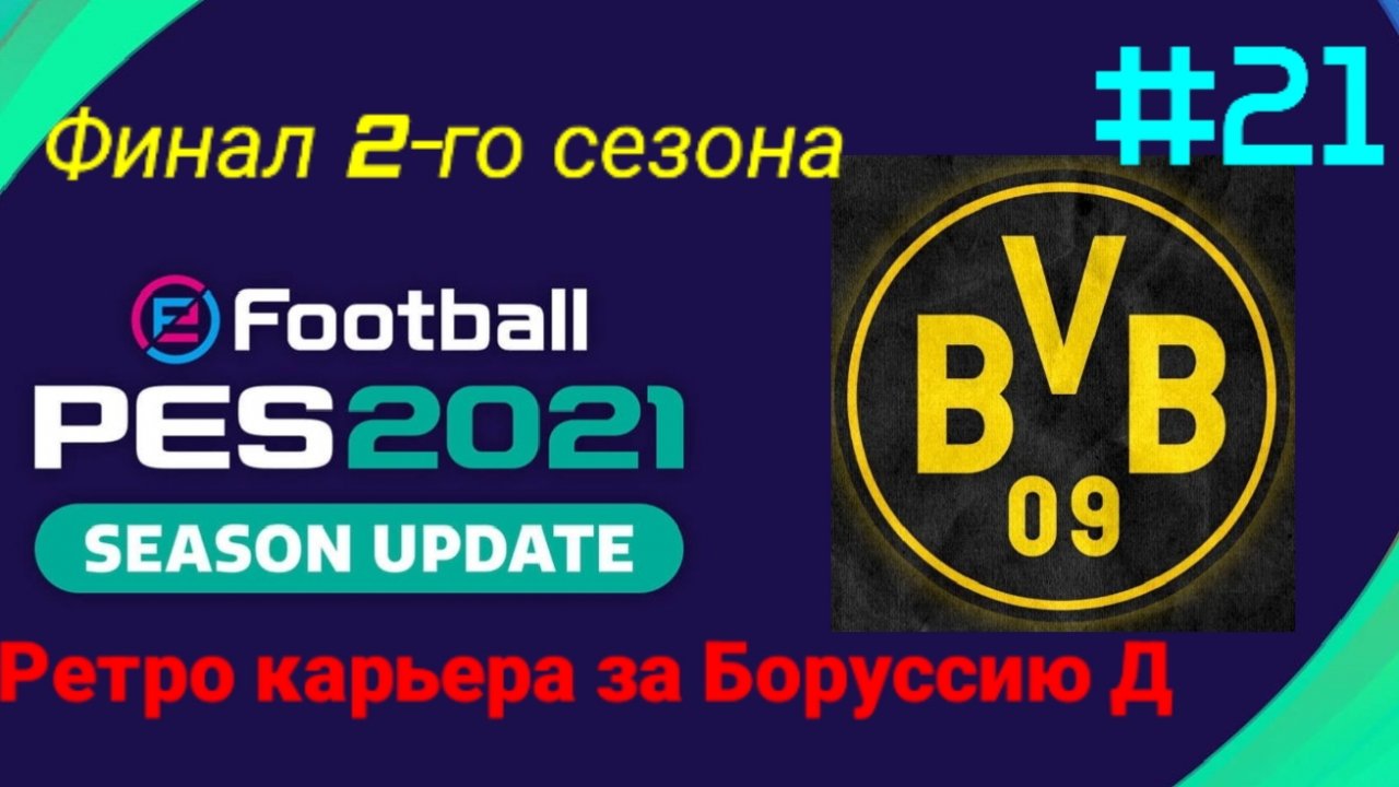 PES 2021.Ретро карьера за Боруссию Д #21.Финал 2-го сезона