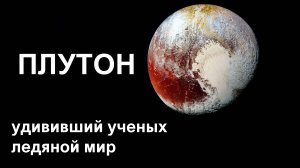Плутон что скрывает ледяное сердце карликовой планеты