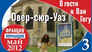 3_В гости к Ван Гогу - Овер-сюр-Уаз_Нормандия_Франция_2012