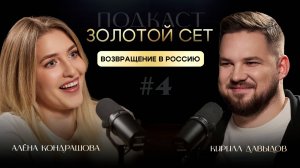 Подкаст ЗОЛОТОЙ СЕТ #4 | Алёна Кондрашова, Кирилл Давыдов