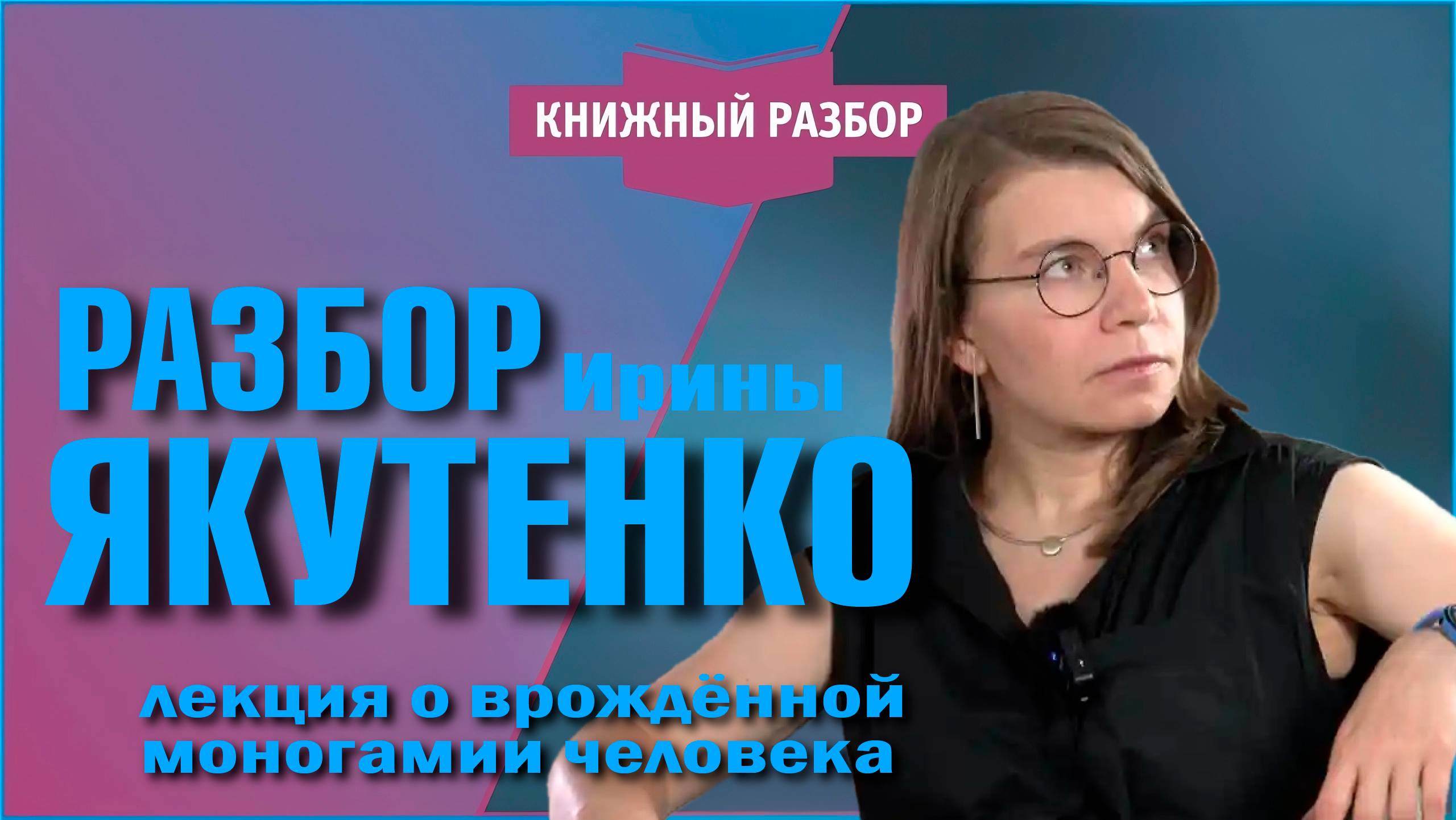 Разбор Якутенко: лекция о врождённости моногамии человека