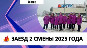 ЗАЕЗД 2 СМЕНЫ 2025 ГОДА