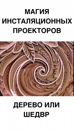 Обычная деревяшка или шедевр? Магия инсталляционного проектора! #Проектор #Инсталляция #Технологии