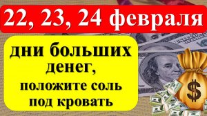 22, 23, 24 февраля дни больших денег, положите соль под кровать. Как привлечь изобилие