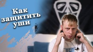 Как защитить уши на подводной охоте